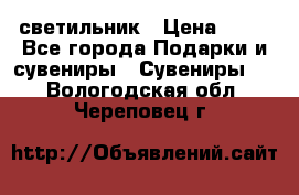 светильник › Цена ­ 62 - Все города Подарки и сувениры » Сувениры   . Вологодская обл.,Череповец г.